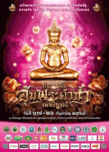 ประเพณีอุ้มพระดำน้ำประจำปี 2568