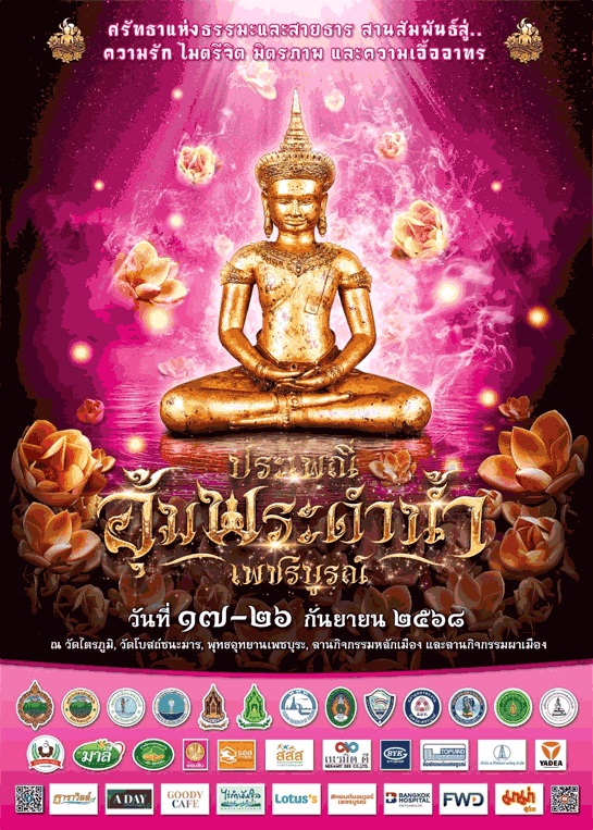 ประเพณีอุ้มพระดำน้ำประจำปี 2568