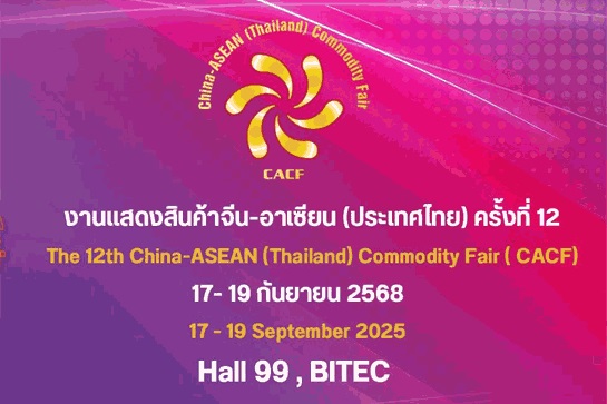 งานแสดงสินค้าจีน-อาเซียน (ประเทศไทย) ครั้งที่ 12