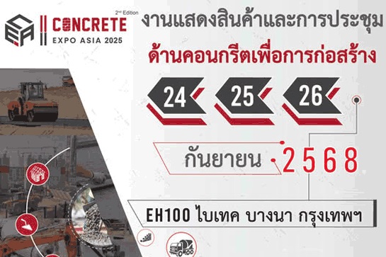 Concrete Expo Asia 2025 วันที่ 24 – 26 ก.ย.68 ไบเทค บางนา