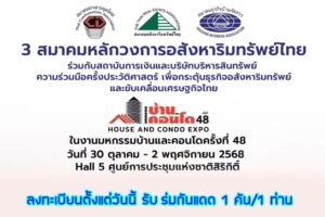 มหกรรมบ้านและคอนโดครั้งที่ 48