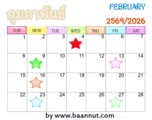 ฤกษ์ดีเดือนกุมภาพันธ์ปี2569