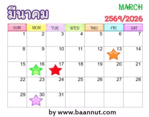 ฤกษ์ดีเดือนมีนาคมปี2569