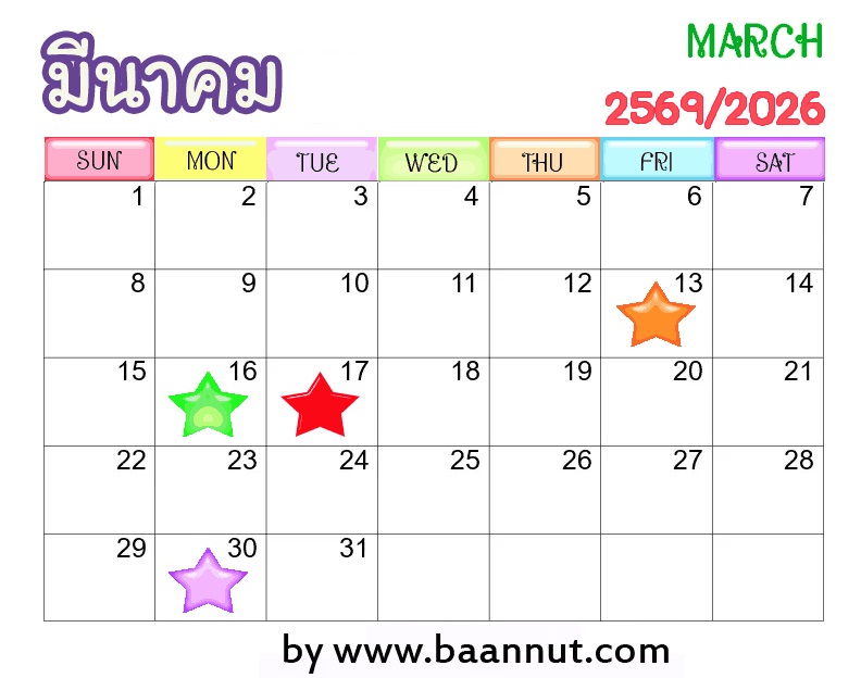 ฤกษ์ดีเดือนมีนาคมปี2569 ฤกษ์ดีเดือนมีนาคมปี2569