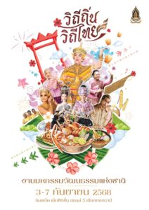 งานมหกรรมวัฒนธรรมแห่งชาติ วิถีถิ่น วิถีไทย