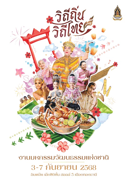 งานมหกรรมวัฒนธรรมแห่งชาติ วิถีถิ่น วิถีไทย