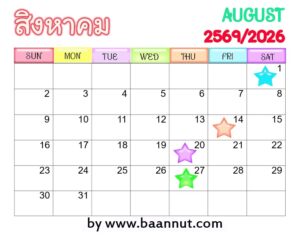 ฤกษ์ดีสิงหาคม2569