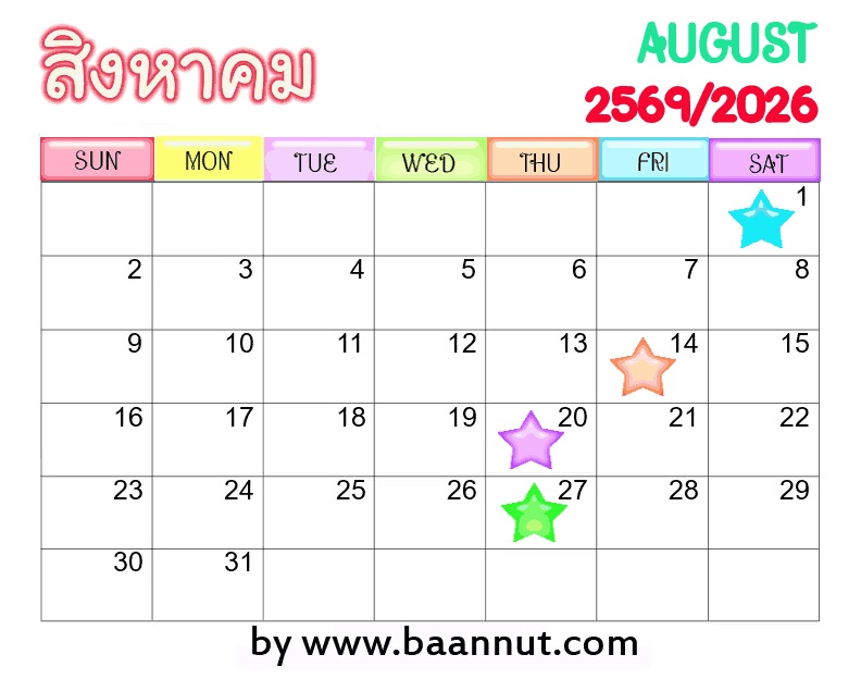 ฤกษ์ดีเดือนสิงหาคมปี2569 ฤกษ์ดีสิงหาคม2569