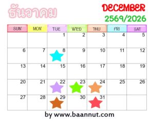 ฤกษ์ดีธันวาคม2569