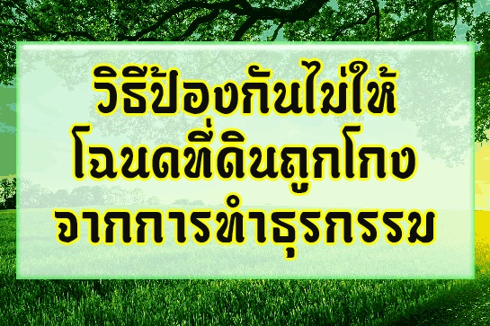 วิธีป้องกันไม่ให้โฉนดที่ดินถูกโกงจากการทำธุรกรรม