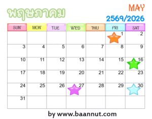 ฤกษ์ดีเดือนพฤษภาคมปี2569