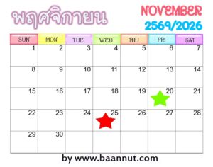 ฤกษ์ดีพฤศจิกายน2569