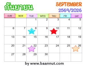 ฤกษ์ดีกันยายน2569