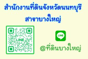 สำนักงานที่ดินจังหวัดนนทบุรี สาขาบางใหญ่