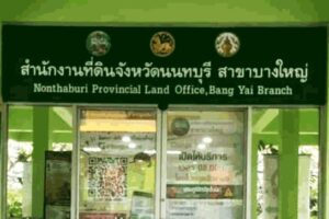 สำนักงานที่ดินจังหวัดนนทบุรี สาขาบางใหญ่