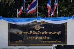 สำนักงานที่ดินจังหวัดนนทบุรี สาขาปากเกร็ด