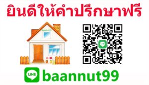 ติดต่อเราบ้านณัฐ99