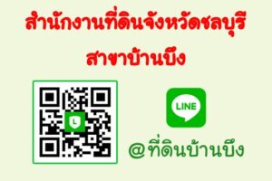 สนง.ที่ดินจังหวัดชลบุรี สาขาบ้านบึง