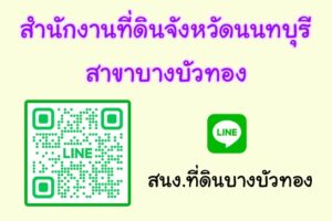 สำนักงานที่ดินจังหวัดนนทบุรี สาขาบางบัวทอง