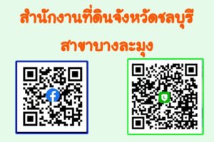 สำนักงานที่ดินจังหวัดชลบุรี สาขาบางละมุง