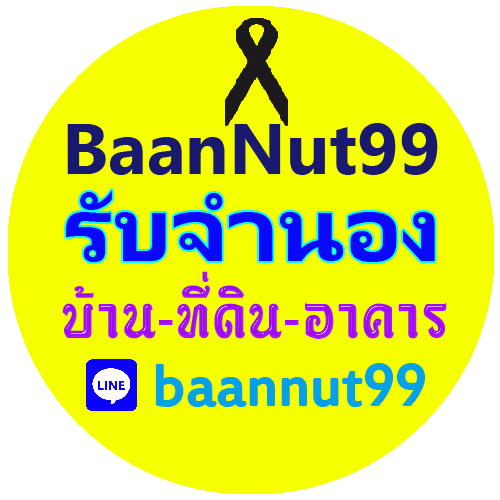 รับจำนองขายฝากบ้าน