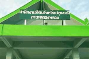 สนง.ที่ดินจังหวัดปทุมธานี สาขาคลองหลวง