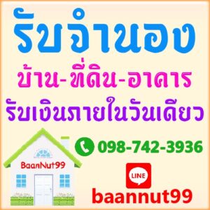 รับจำนอง