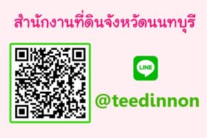 สนง.ที่ดินจังหวัดนนทบุรี