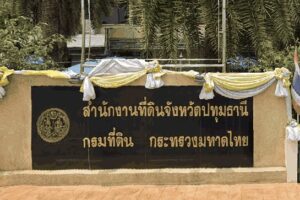 สนง.ที่ดินจังหวัดปทุมธานี