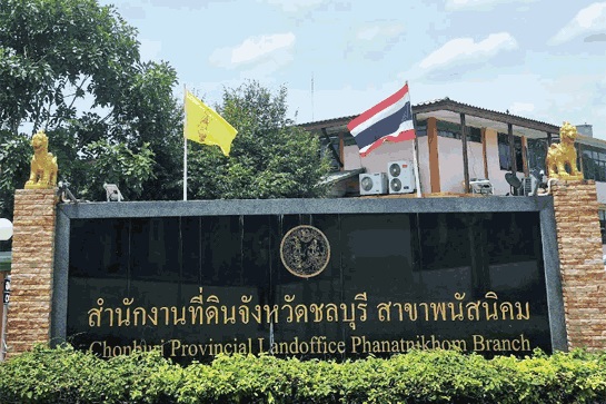 สำนักงานที่ดินจังหวัดชลบุรี สาขาพนัสนิคม