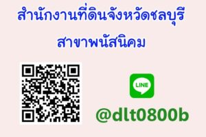 สำนักงานที่ดินจังหวัดชลบุรี สาขาพนัสนิคม