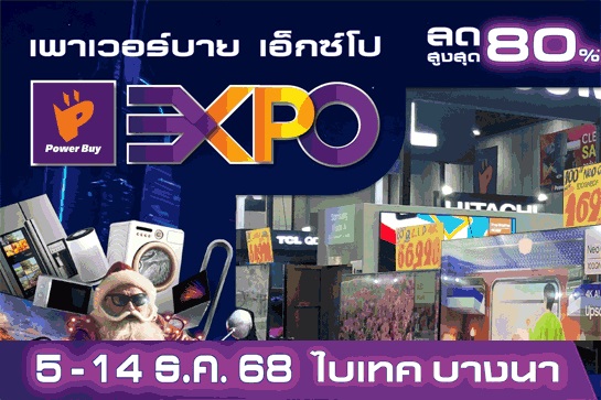 Power buy Expo วันที่ 5 – 14 ธ.ค. 68