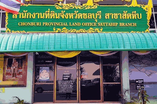 สนง.ที่ดินจังหวัดชลบุรี สาขาสัตหีบ