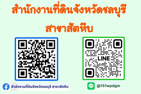 สำนักงานที่ดินจังหวัดชลบุรี สาขาสัตหีบ สำนักงานที่ดินจังหวัดชลบุรี สาขาสัตหีบ
