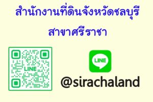 สำนักงานที่ดินจังหวัดชลบุรี สาขาศรีราชา