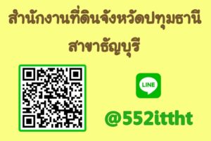สำนักงานที่ดินจังหวัดปทุมธานี สาขาธัญบุรี