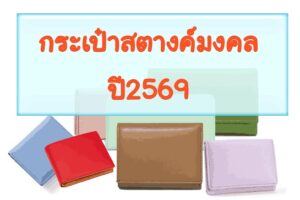 กระเป๋าสตางค์มงคลปี2569