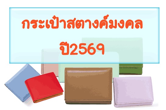 กระเป๋าสตางค์มงคลปี2569 กระเป๋าสตางค์มงคลปี2569