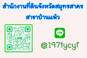 สนง.ที่ดินจังหวัดสมุทรสาคร สาขาบ้านแพ้ว