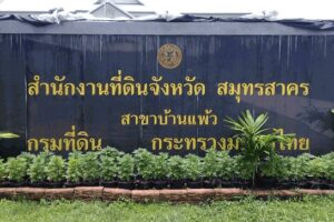 สนง.ที่ดินบ้านแพ้ว