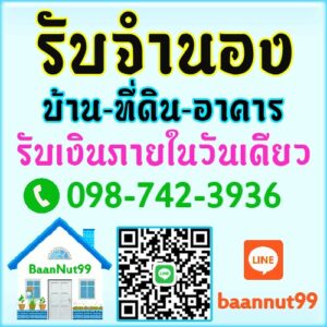 จำนอง บ้าน ที่ดิน คอนโด