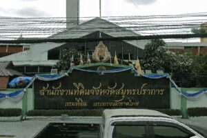 สนง.ที่ดินสมุทรปราการ