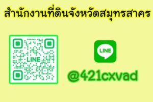 สำนักงานที่ดินจังหวัดสมุทรสาคร