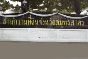 สนง.ที่ดินจังหวัดสมุทรสาคร