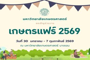 งานเกษตรแฟร์2569