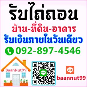 รับไถ่ถอนบ้านเดี่ยว