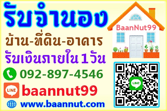 จำนองบ้านเดี่ยว