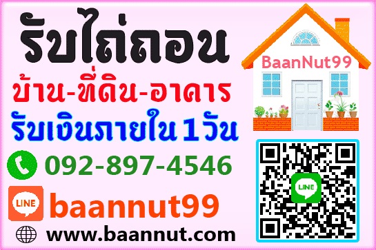 รับไถ่ถอนบ้านเดี่ยว ทาวน์เฮ้าส์ ทาวน์โฮม บ้านแฝด คอนโด อาคาร ที่ดิน