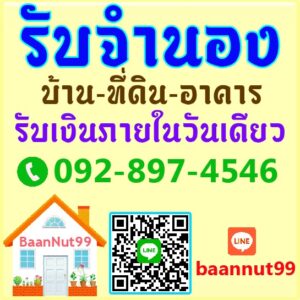จำนองบ้านเดี่ยว