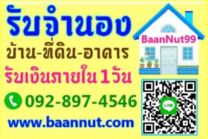 รับจำนองบ้านเดี่ยว